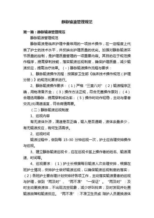 静脉输液管理规范