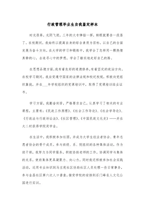 行政管理毕业生自我鉴定样本（四篇）