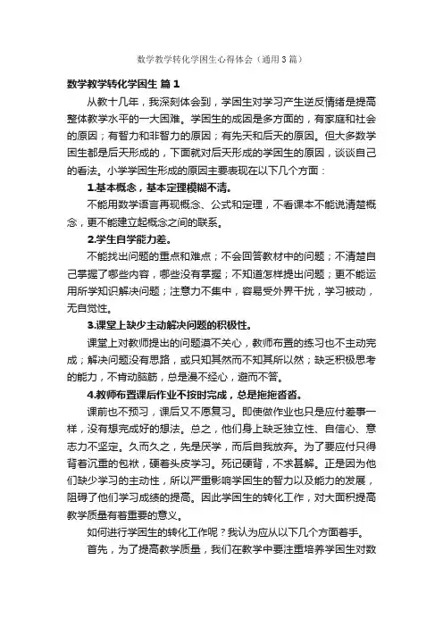 数学教学转化学困生心得体会（通用3篇）