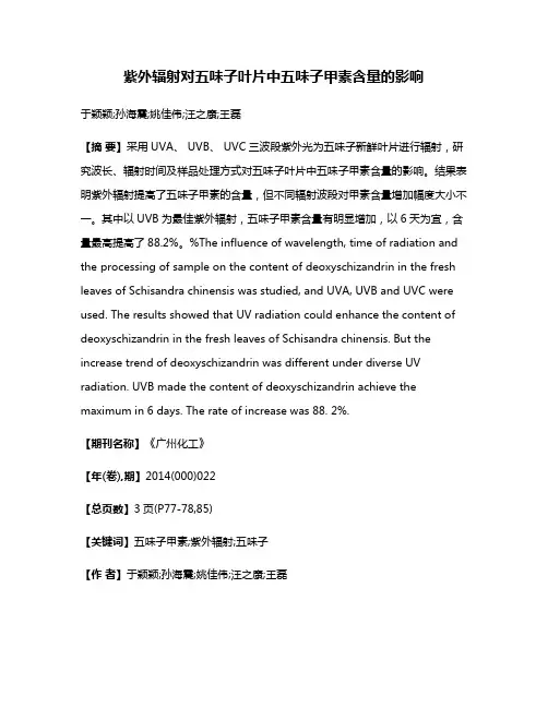紫外辐射对五味子叶片中五味子甲素含量的影响