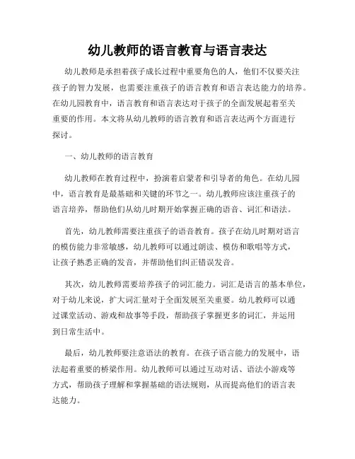 幼儿教师的语言教育与语言表达