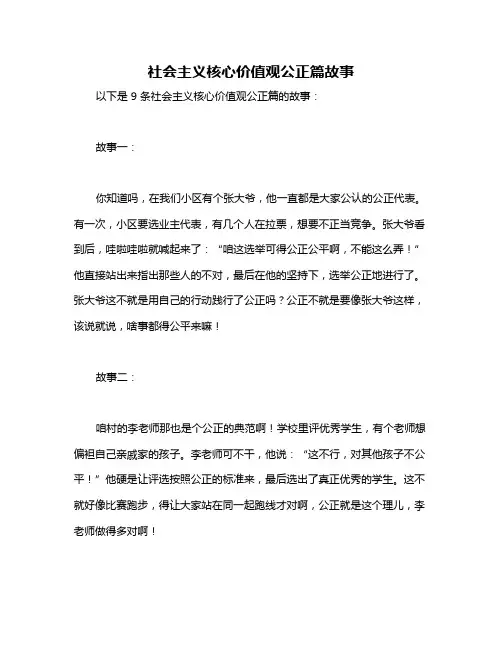 社会主义核心价值观公正篇故事