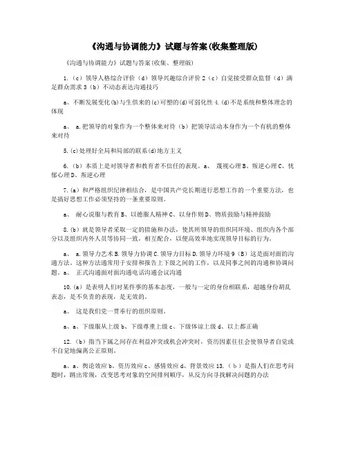 《沟通与协调能力》试题与答案(收集整理版)