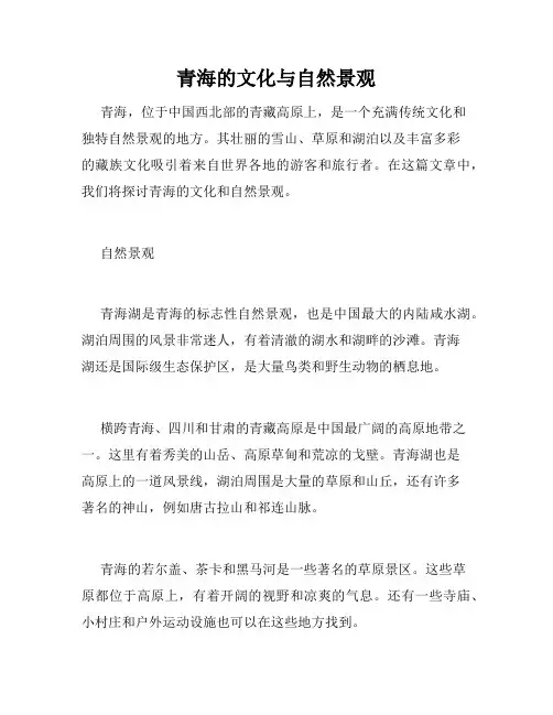 青海的文化与自然景观
