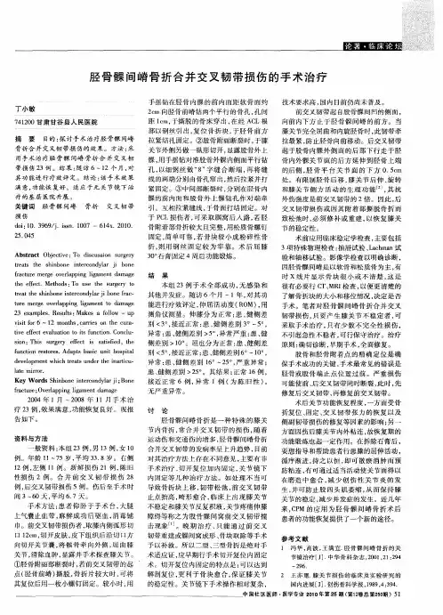 胫骨髁间嵴骨折合并交叉韧带损伤的手术治疗
