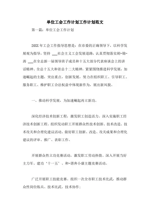2021年单位工会工作计划工作计划范文