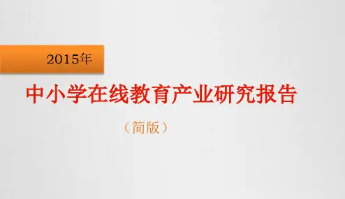 中小学在线教育产业研究报告 (简版)