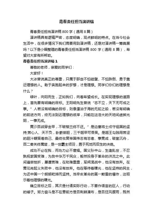 青春责任担当演讲稿800字（通用8篇）