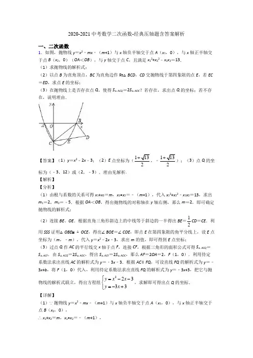 2020-2021中考数学二次函数-经典压轴题含答案解析