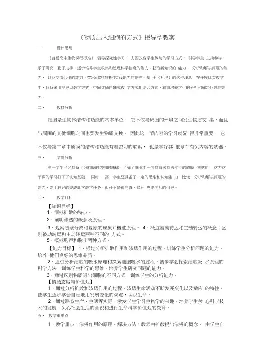 高中生物《物质出入细胞的方式》教案设计浙教版必修1
