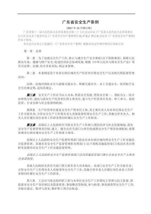 广东省安全生产条例(2017修订版)