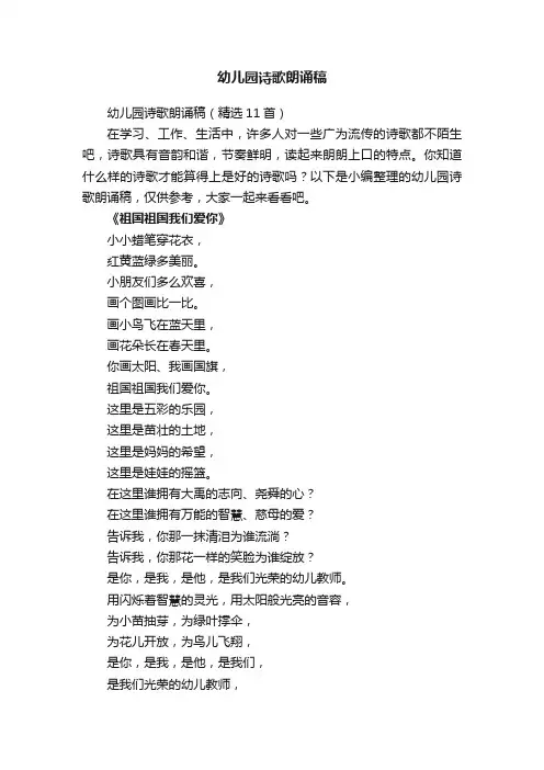 幼儿园诗歌朗诵稿（精选11首）