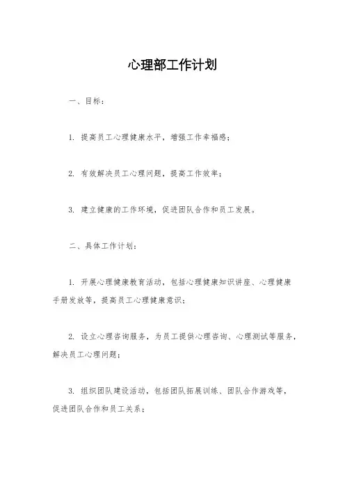 心理部工作计划