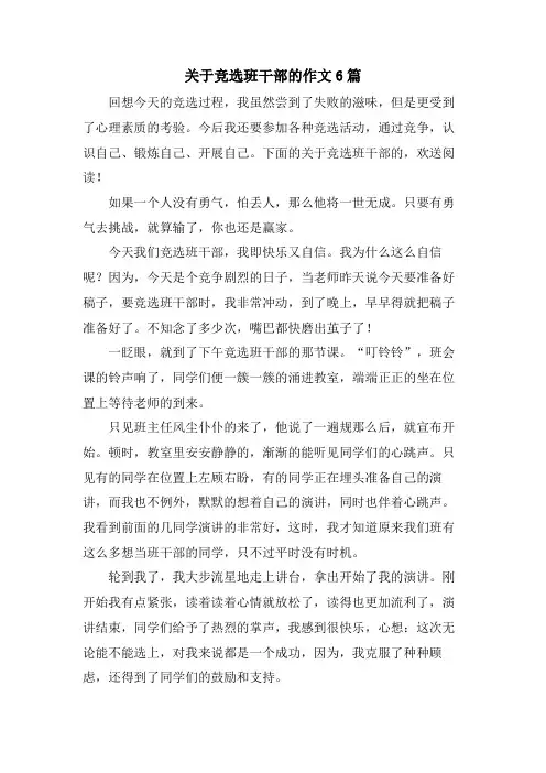 关于竞选班干部的作文6篇