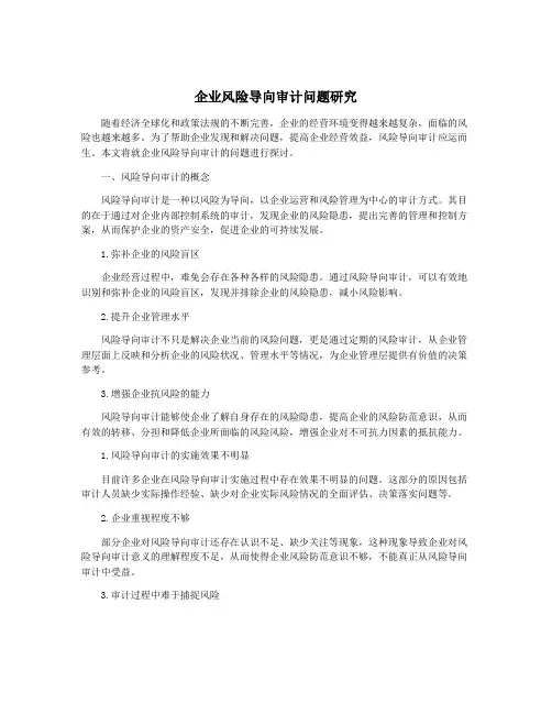 企业风险导向审计问题研究