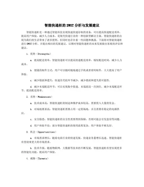 智能快递柜的SWOT分析与发展建议