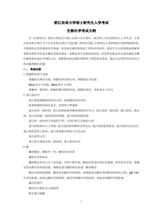 浙江农林大学-2019年-硕士研究生入学考试-初试大纲-生物化学