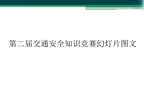 第二届交通安全知识竞赛幻灯片图文