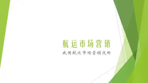 《航运市场营销》课件——我国航运市场浅析