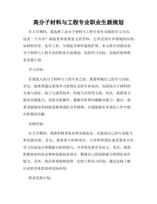 高分子材料与工程专业职业生涯规划