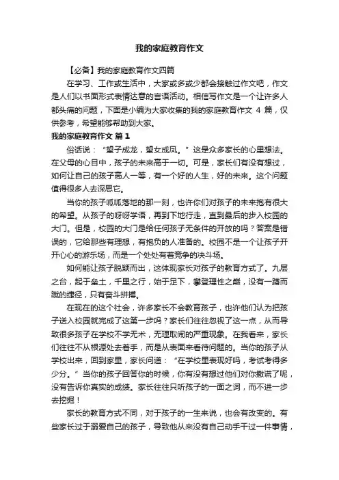 【必备】我的家庭教育作文四篇