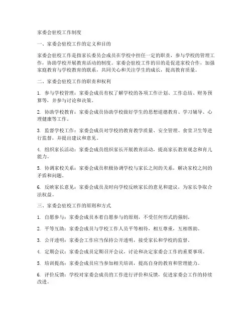 家委会驻校工作制度