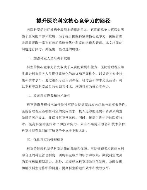 提升医院科室核心竞争力的路径