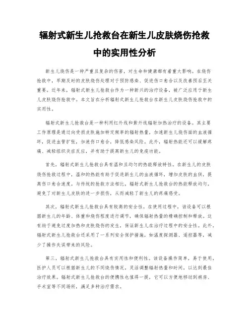 辐射式新生儿抢救台在新生儿皮肤烧伤抢救中的实用性分析