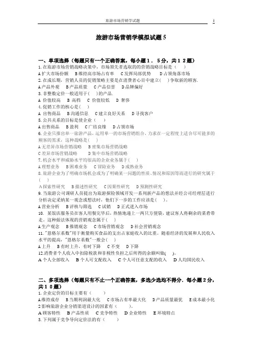 旅游市场营销学综合模拟试卷带答案期末考试卷模拟试题期末考试题测试题自测卷2套AB卷2