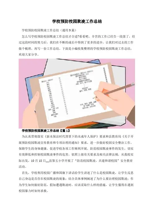 学校预防校园欺凌工作总结