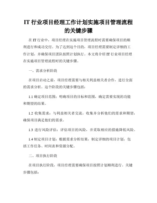 IT行业项目经理工作计划实施项目管理流程的关键步骤