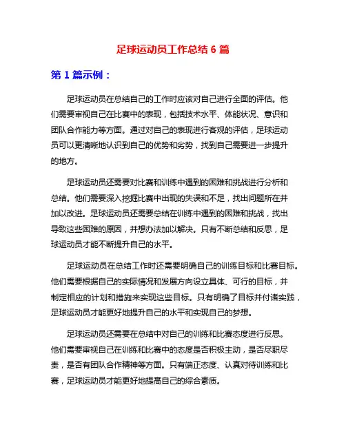 足球运动员工作总结6篇
