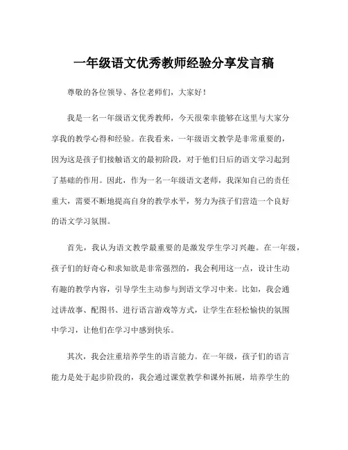 一年级语文优秀教师经验分享发言稿