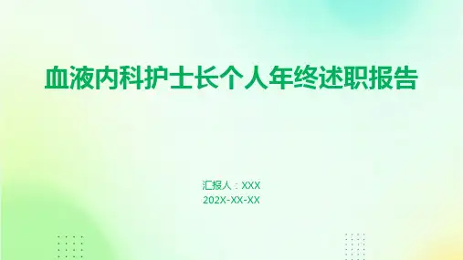 血液内科护士长个人年终述职报告PPT课件