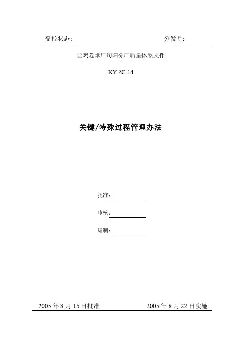 关键特殊过程管理办法