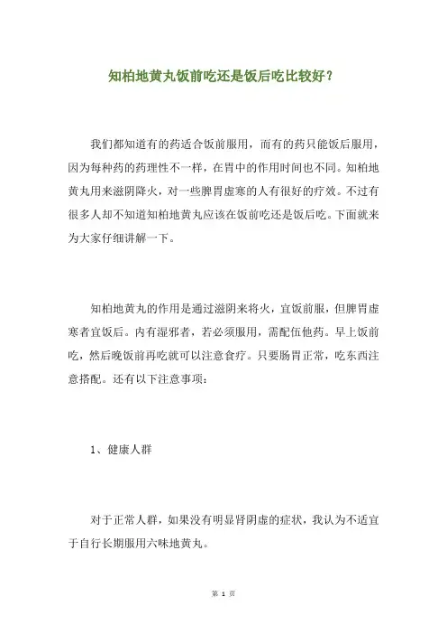 知柏地黄丸饭前吃还是饭后吃比较好？
