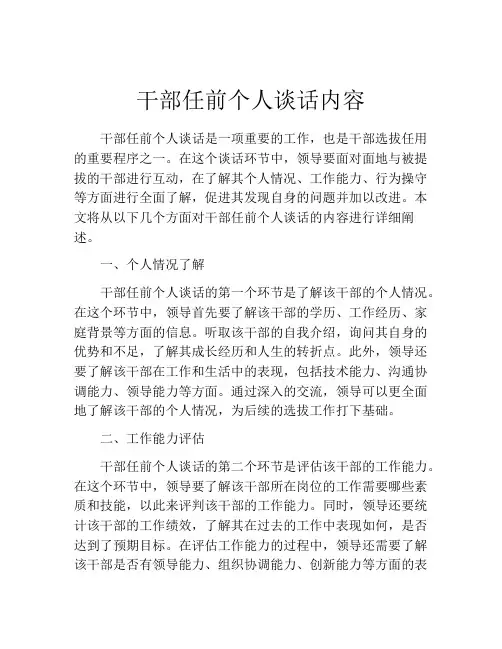干部任前个人谈话内容