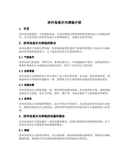 济州岛高尔夫球场介绍