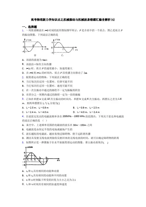 高考物理新力学知识点之机械振动与机械波易错题汇编含解析(4)