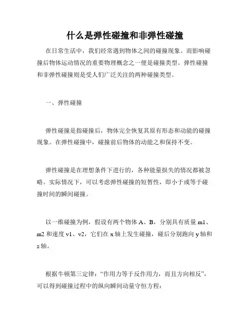 什么是弹性碰撞和非弹性碰撞