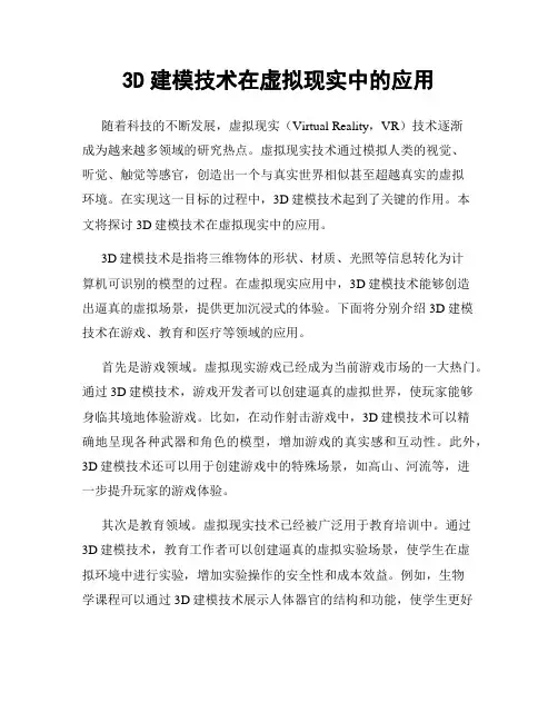 3D建模技术在虚拟现实中的应用