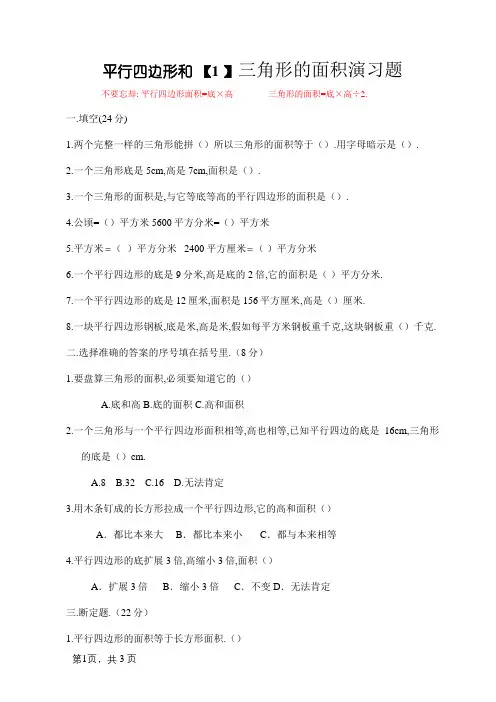 平行四边形和三角形的面积练习题