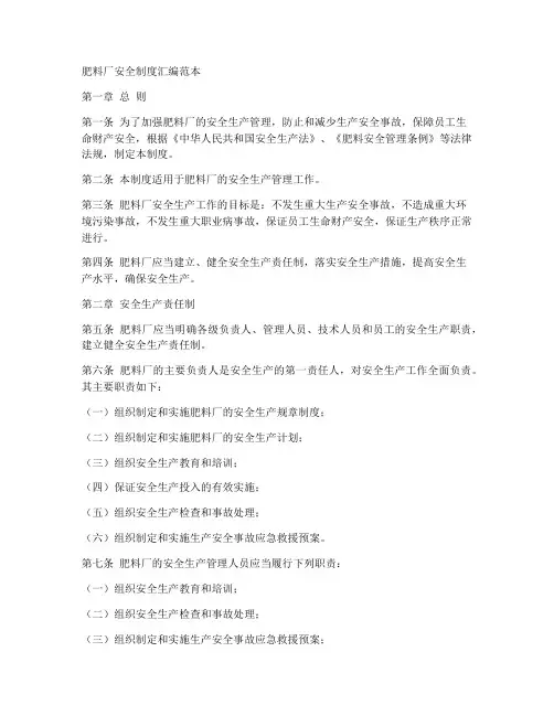 肥料厂安全制度汇编范本