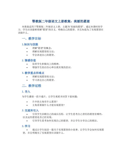 鄂教版二年级语文上册教案美丽的愿望