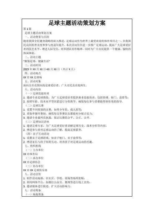 足球主题活动策划方案