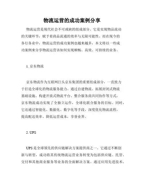 物流运营的成功案例分享