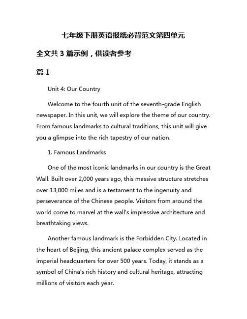 七年级下册英语报纸必背范文第四单元