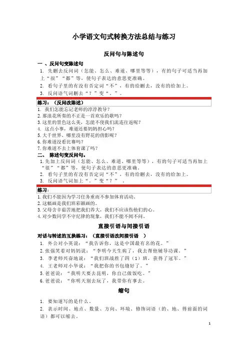 小学语文句式转换方法总结与练习(学生版)