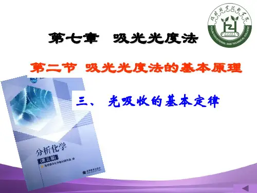 光吸收的基本定律