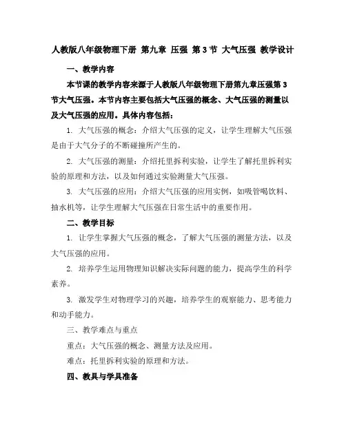 人教版八年级物理下册第九章压强第3节大气压强教学设计